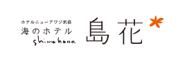 画像:海のホテル 島花
