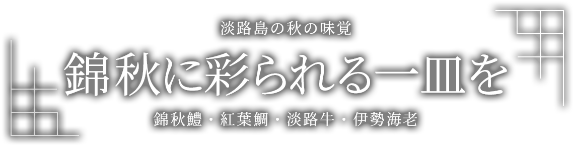 錦秋鱧 紅葉鯛 淡路牛 伊勢海老 秋のグルメプラン ホテルニューアワジグループ 公式 錦秋鱧 紅葉鯛 淡路牛 伊勢海老 秋のグルメプラン ホテルニューアワジグループ 公式