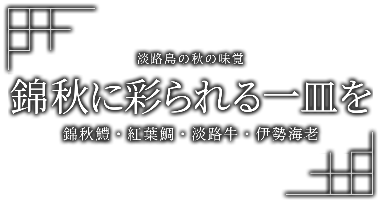 錦秋鱧 紅葉鯛 淡路牛 伊勢海老 秋のグルメプラン ホテルニューアワジグループ 公式 錦秋鱧 紅葉鯛 淡路牛 伊勢海老 秋のグルメプラン ホテルニューアワジグループ 公式