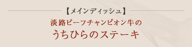 メインディッシュ 淡路ビーフチャンピオン牛のうちひらのステーキ