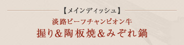メインディッシュ 淡路ビーフチャンピオン牛 握り＆陶板焼＆みぞれ鍋