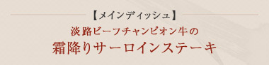 メインディッシュ 淡路ビーフチャンピオン牛の霜降りサーロインステーキ