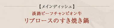 メインディッシュ 淡路ビーフチャンピオン牛 リブロースのすき焼き鍋