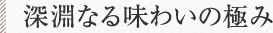 深淵なる味わいの極み