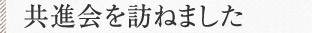 共進会を訪ねました