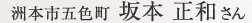 洲本市五色町 坂本正和さん