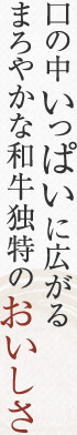 口の中いっぱいに広がるまろやかな和牛独特のおいしさ