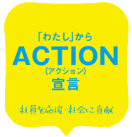 「わたし」からアクション宣言