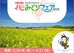淡路花博25周年記念 花みどりフェア2025開催