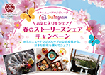 インスタストーリーズシェアキャンペン