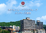 【メンバーズ通信17号】淡路の旬の味覚やシェラトン新客室などタイムリーな情報満載のメールマガジン♪