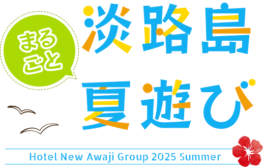 淡路島まるごと夏遊び