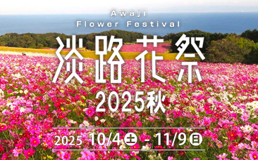 淡路花祭 2025秋び