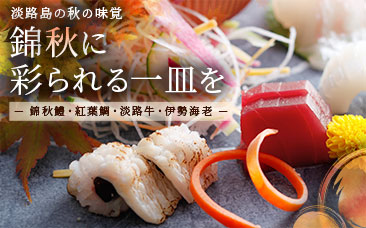 淡路島の秋の味覚 錦秋に彩られる一皿を