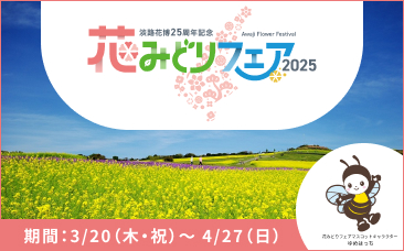 淡路花博25周年記念 花みどりフェア2025