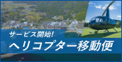 ヘリコプター移動便