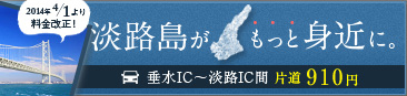 淡路島がもっと身近に。2014年4月1日より料金改正！垂水IC～淡路IC間 片道910円