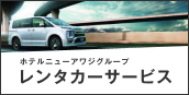 レンタカーサービス