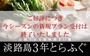 心揺さぶる滋味深き口福 淡路島3年とらふぐ