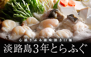 心揺さぶる滋味深き口福 淡路島3年とらふぐ