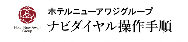 ナビダイヤル操作手順 タイトル