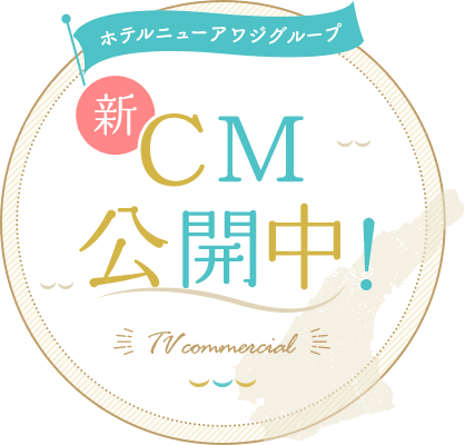 淡路島出身の朝比奈彩が凱旋出演！ホテルニューアワジグループ新CMあまり公開中！