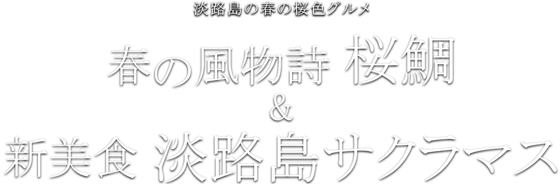 淡路島 春の桜鯛 淡路島サクラマス ホテルニューアワジグループ 公式 淡路島 春の桜鯛 淡路島サクラマス ホテルニューアワジグループ 公式