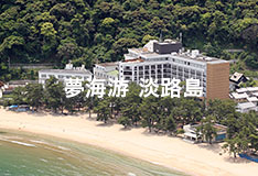 画像:夢海游 淡路島