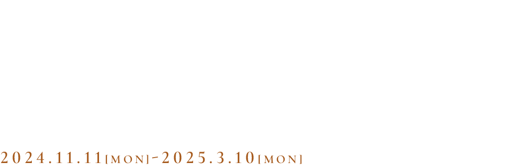 心ゆさぶる、地味深き口福。淡路島3年とらふぐ2024.11.11[MON] - 2025.2.28[FRI]